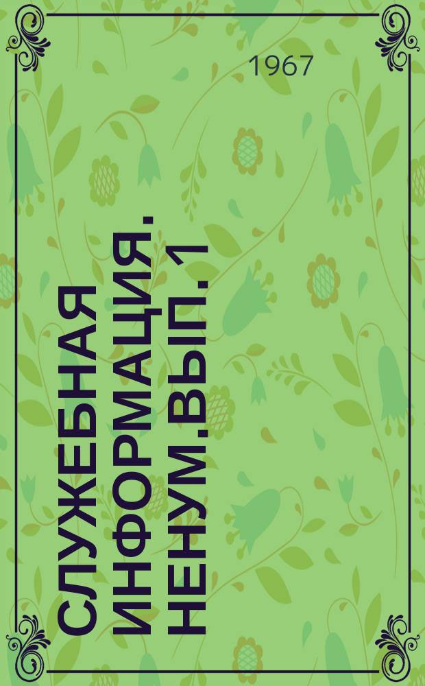 Служебная информация. ненум.вып.[1]