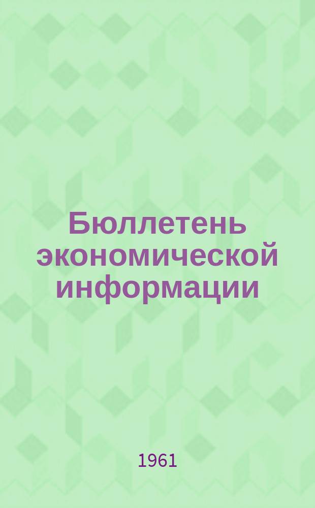 Бюллетень экономической информации : (По материалам зарубежной печати)