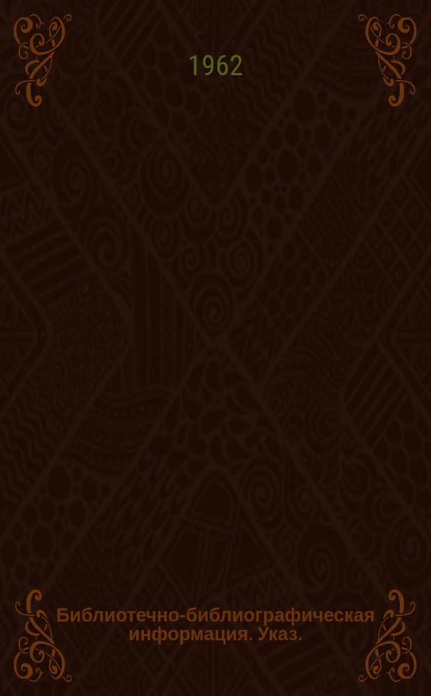 Библиотечно-библиографическая информация. Указ.