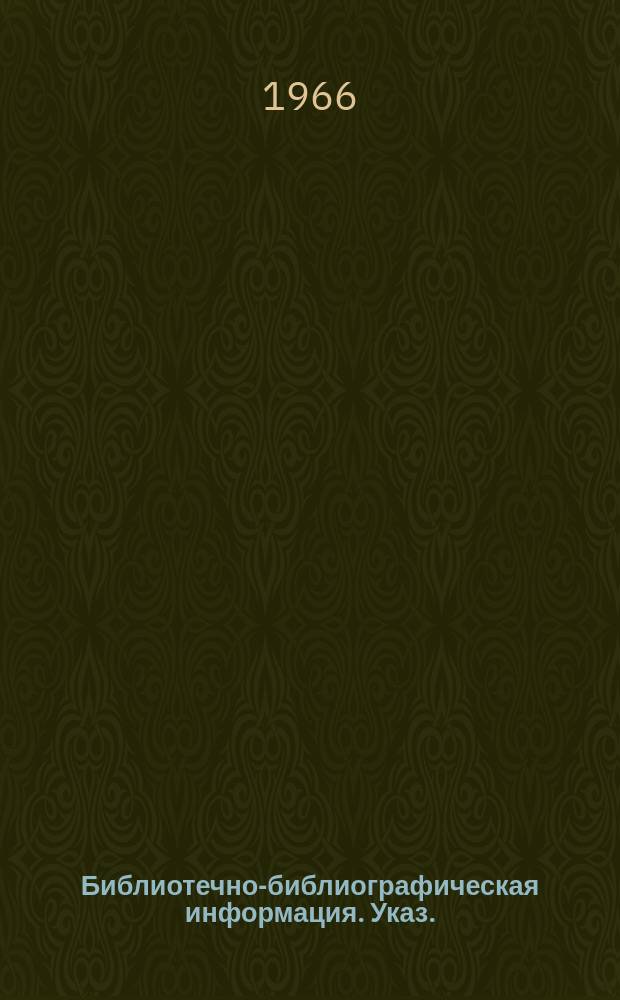 Библиотечно-библиографическая информация. Указ.