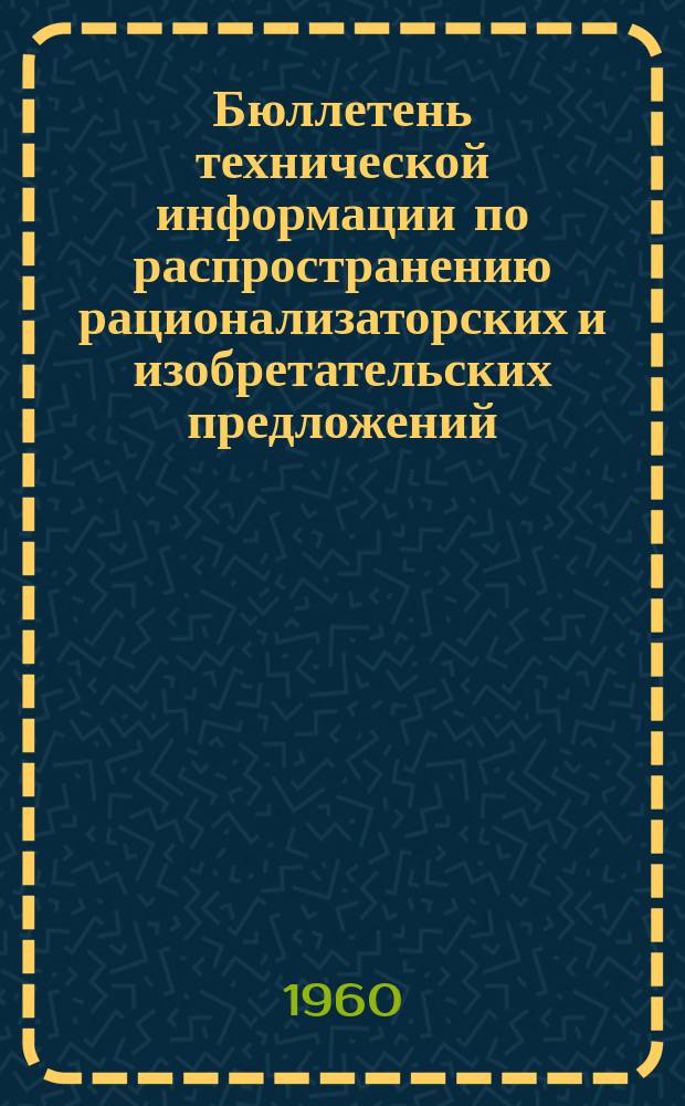 Бюллетень технической информации по распространению рационализаторских и изобретательских предложений