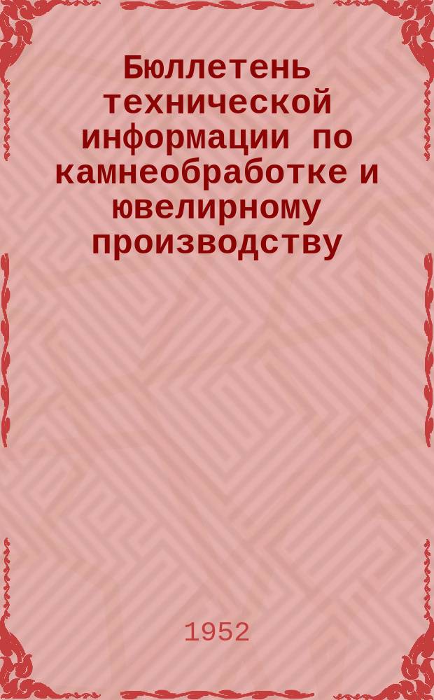 Бюллетень технической информации по камнеобработке и ювелирному производству