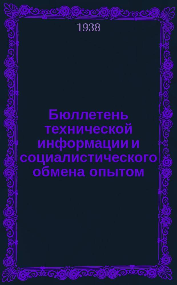 Бюллетень технической информации и социалистического обмена опытом