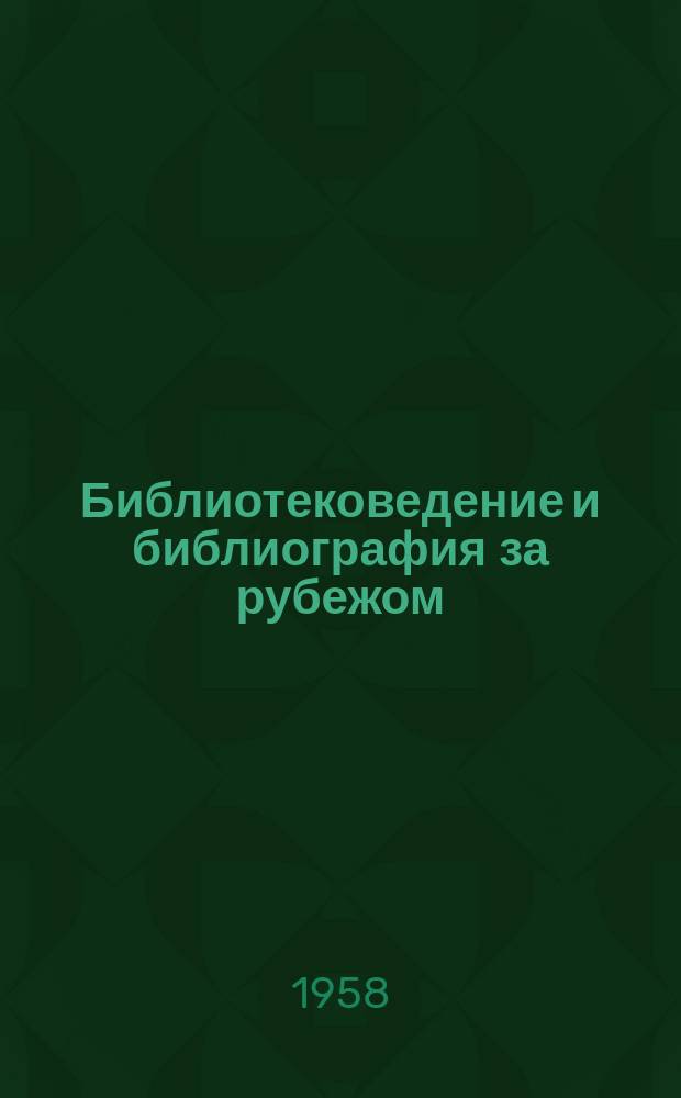 Библиотековедение и библиография за рубежом : Сборник. Вып.1 : Библиотечное дело в Германской Демократической Республике, Польской Народной Республике, Чехословацкой Республике