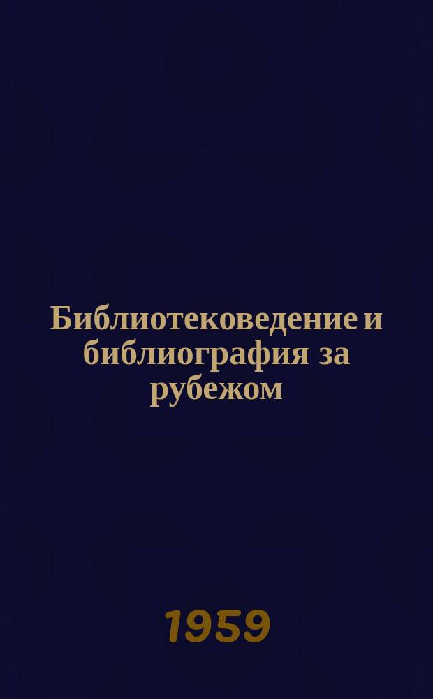 Библиотековедение и библиография за рубежом : Сборник. Вып.3 : Система открытого доступа в зарубежных библиотеках