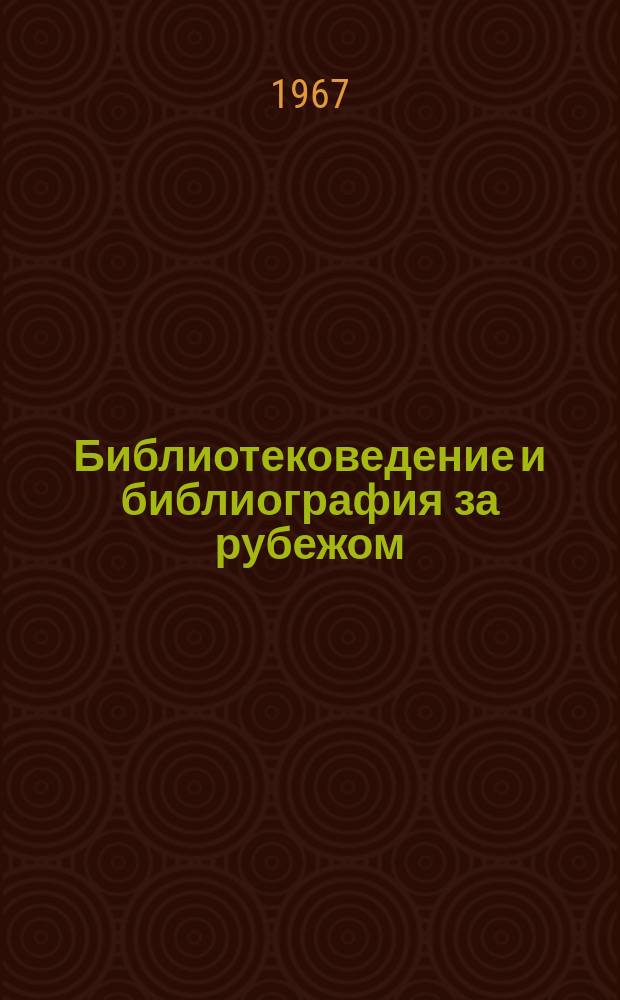 Библиотековедение и библиография за рубежом : Сборник. Вып.22 : Материалы Конференции по теме: "Современные проблемы зарубежной библиографии и научно-технической информации"
