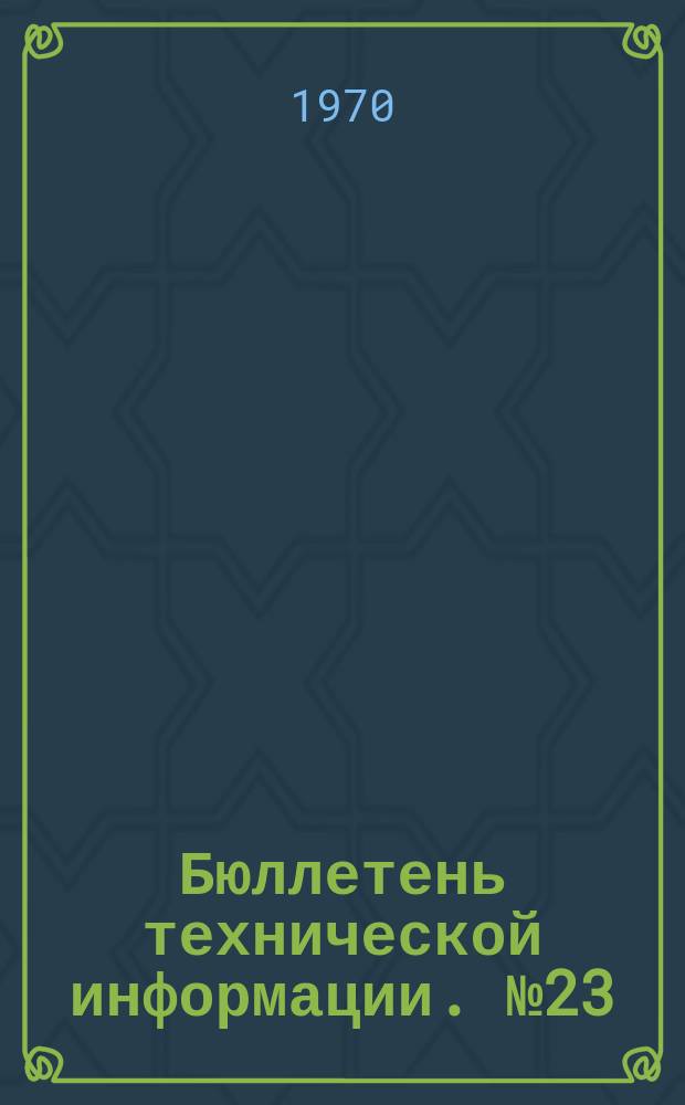 Бюллетень технической информации. №23 : Техническое обслуживание автомобиля МАЗ-500 и его модификаций