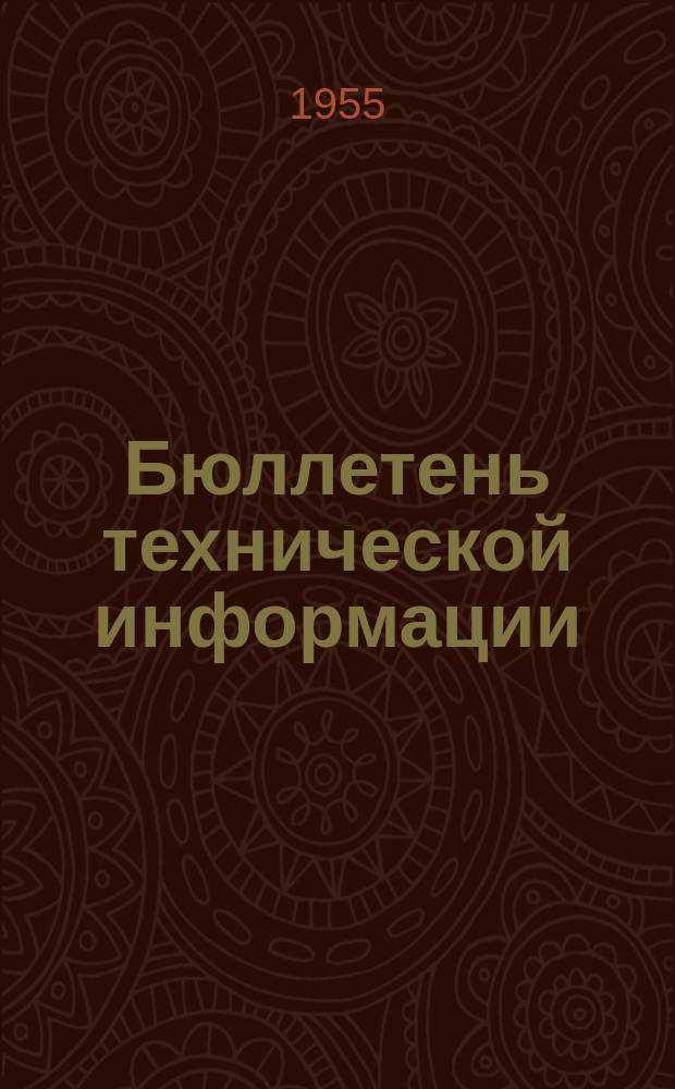 Бюллетень технической информации