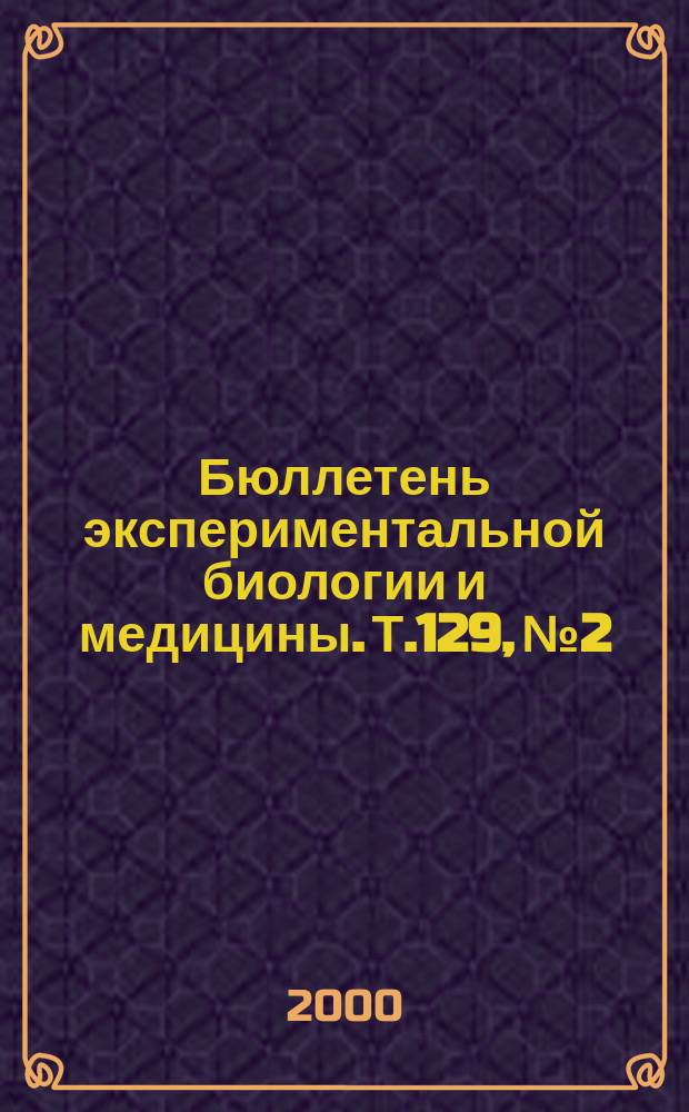 Бюллетень экспериментальной биологии и медицины. Т.129, №2