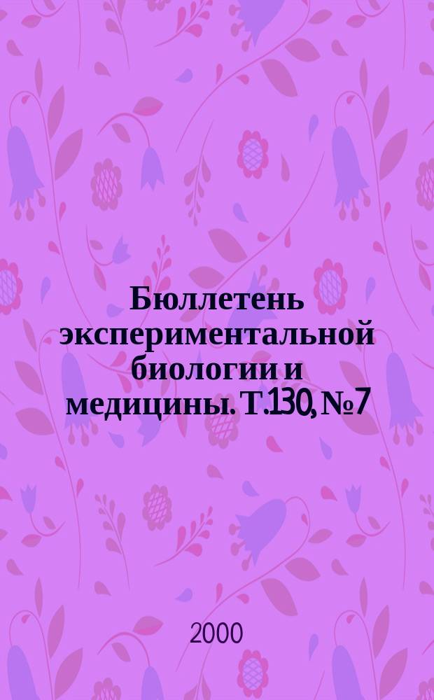 Бюллетень экспериментальной биологии и медицины. Т.130, №7