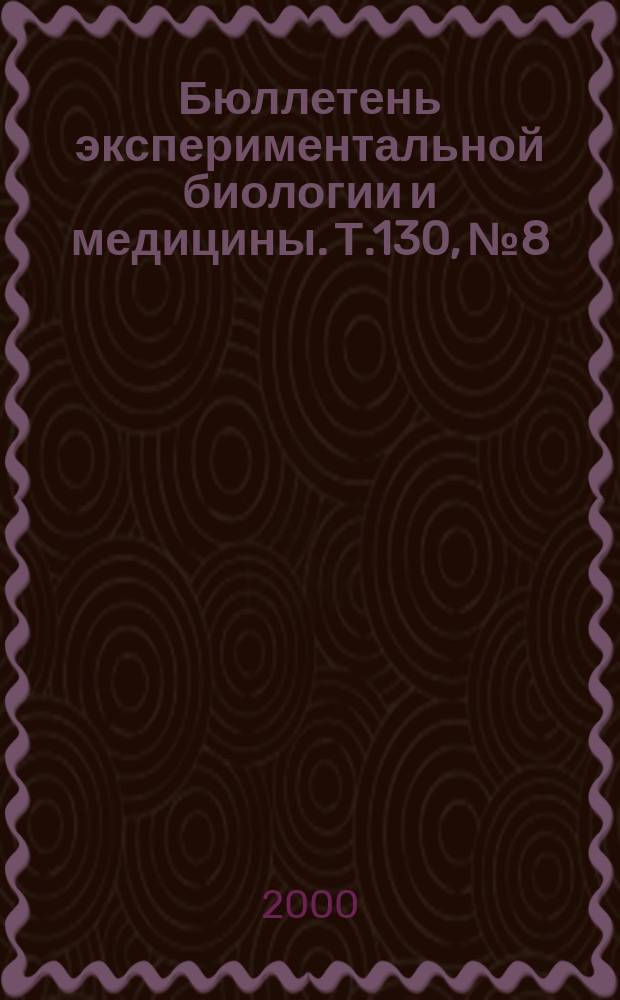 Бюллетень экспериментальной биологии и медицины. Т.130, №8