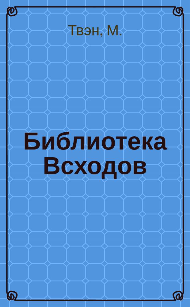 Библиотека Всходов : Беспл. прил. к журн. Всходы. 1908, №7/8 : Личные воспоминания о Жанне д'Арк Луи де-Конта