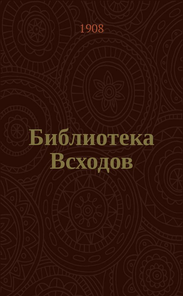 Библиотека Всходов : Беспл. прил. к журн. Всходы. 1908, №11 : В волнах бесконечности