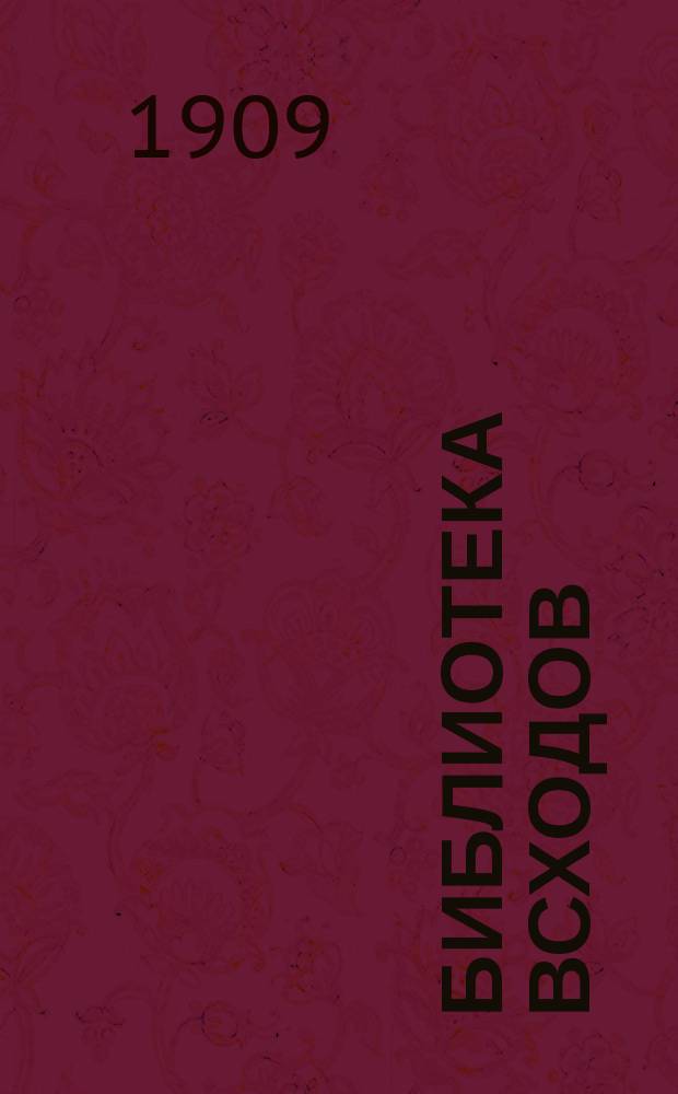Библиотека Всходов : Беспл. прил. к журн. Всходы. 1909, №1 : Скопин-Шуйский