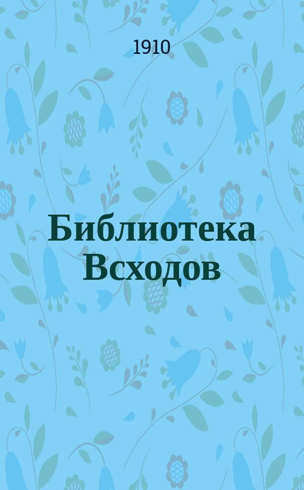 Библиотека Всходов : Беспл. прил. к журн. Всходы. 1910, №6 : Спартак