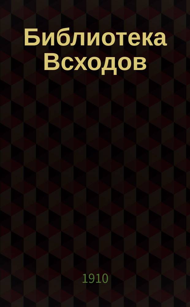 Библиотека Всходов : Беспл. прил. к журн. Всходы. 1910, №10 : Впереди веков