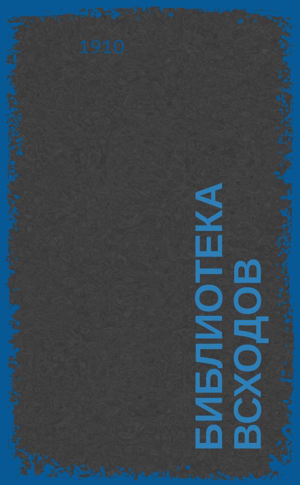 Библиотека Всходов : Беспл. прил. к журн. Всходы. 1910, №12 : Крэг, кутнейский герой. Воробей певун