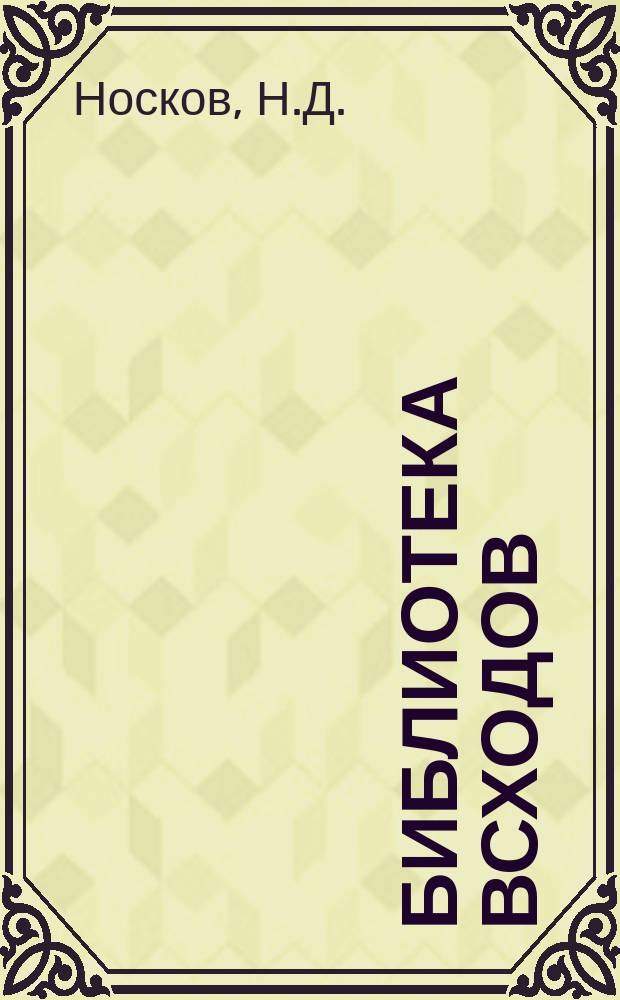 Библиотека Всходов : Беспл. прил. к журн. Всходы. 1911, №11 : Михаил Васильевич Ломоносов