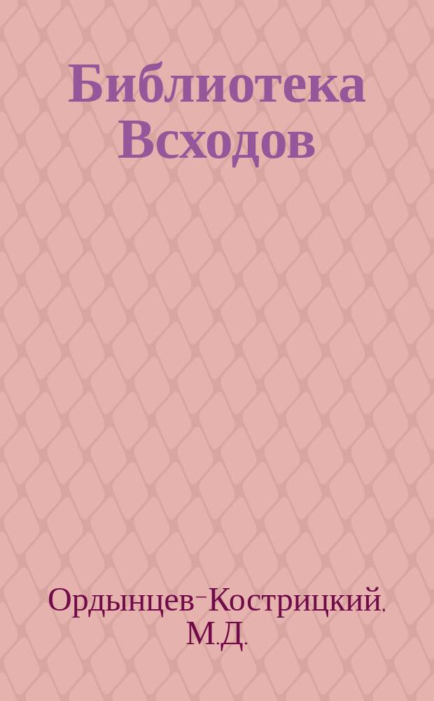 Библиотека Всходов : Беспл. прил. к журн. Всходы. 1912, №3 : За трон московский
