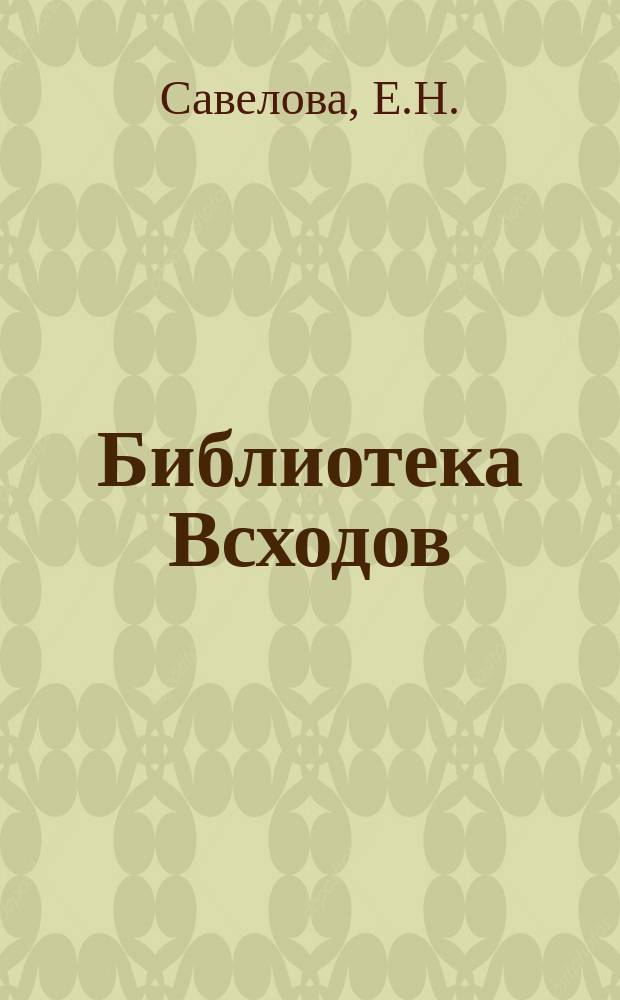 Библиотека Всходов : Беспл. прил. к журн. Всходы. 1912, №7 : В Бородине