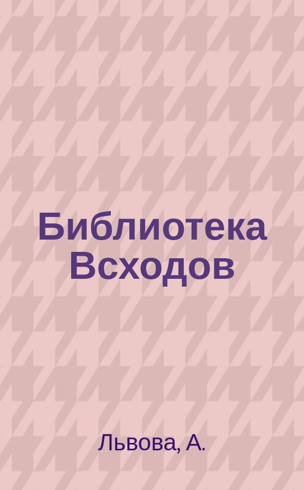Библиотека Всходов : Беспл. прил. к журн. Всходы. 1913, №2 : Детство и отрочество первого царя из дома Романовых