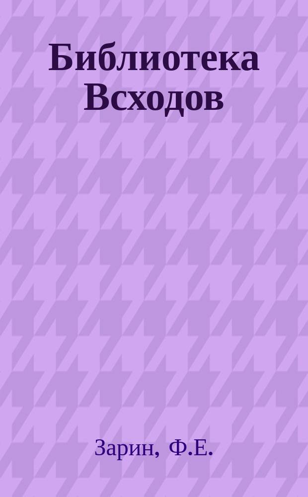 Библиотека Всходов : Беспл. прил. к журн. Всходы. 1914, №1 : Наследница Византии