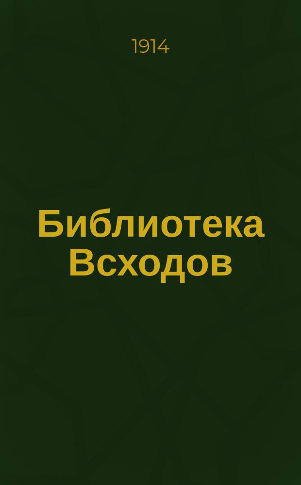 Библиотека Всходов : Беспл. прил. к журн. Всходы. 1914, №2 : Наследница Византии