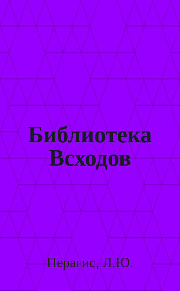 Библиотека Всходов : Беспл. прил. к журн. Всходы. 1914, №4 : Красавчик