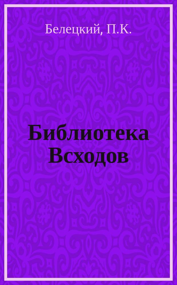 Библиотека Всходов : Беспл. прил. к журн. Всходы. 1914, №10 : На вольной земле