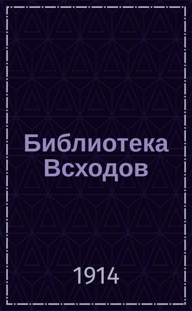 Библиотека Всходов : Беспл. прил. к журн. Всходы. 1914, №11 : Сиротская доля