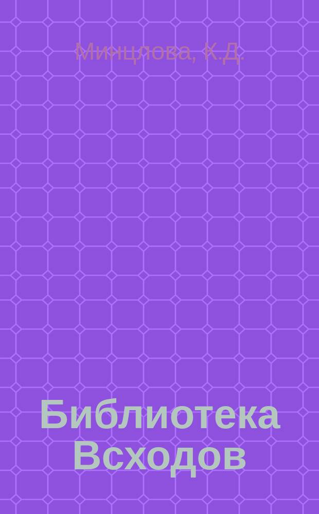 Библиотека Всходов : Беспл. прил. к журн. Всходы. 1915, №3 : Далекий край. Путешествие по Урянхайской земле