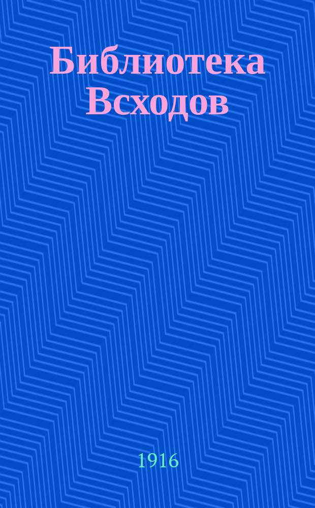 Библиотека Всходов : Беспл. прил. к журн. Всходы. 1916, №5/6 : Застенчивый герой