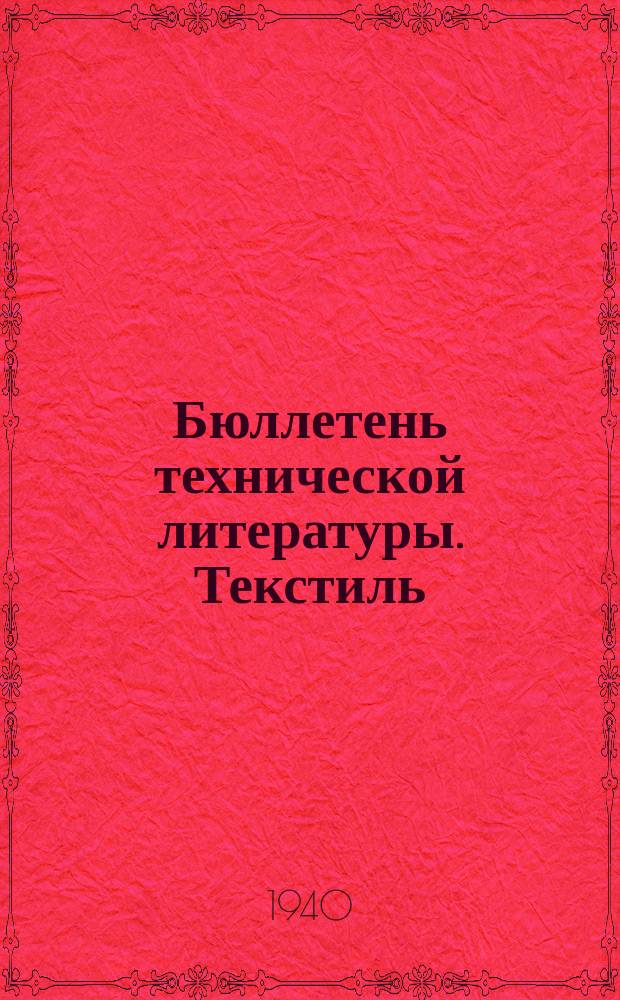 Бюллетень технической литературы. Текстиль : Информационно-библиогр. орган Центр. научно-техн. б-ки Наркомтекстиля и Наркомлегпрома СССР