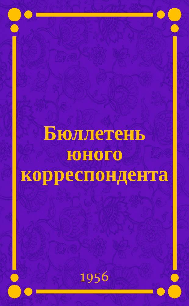 Бюллетень юного корреспондента