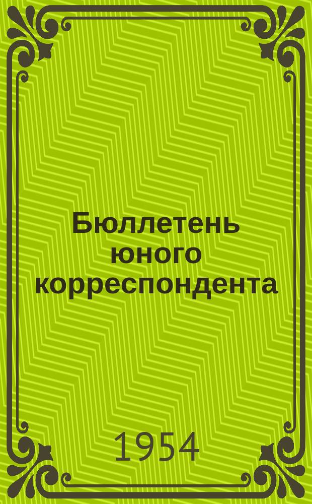 Бюллетень юного корреспондента
