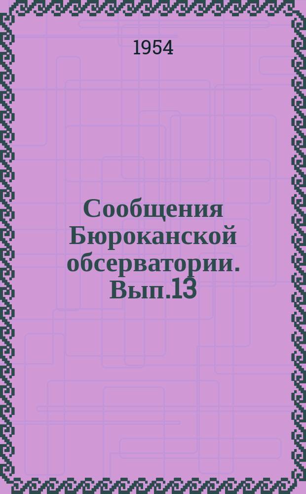Сообщения Бюроканской обсерватории. Вып.13 : Явление непрерывной эмиссии и источники звездной энергии