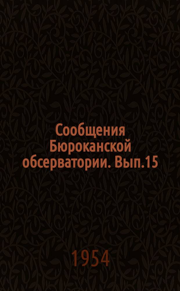 Сообщения Бюроканской обсерватории. Вып.15 : Кратные системы типа трапеции