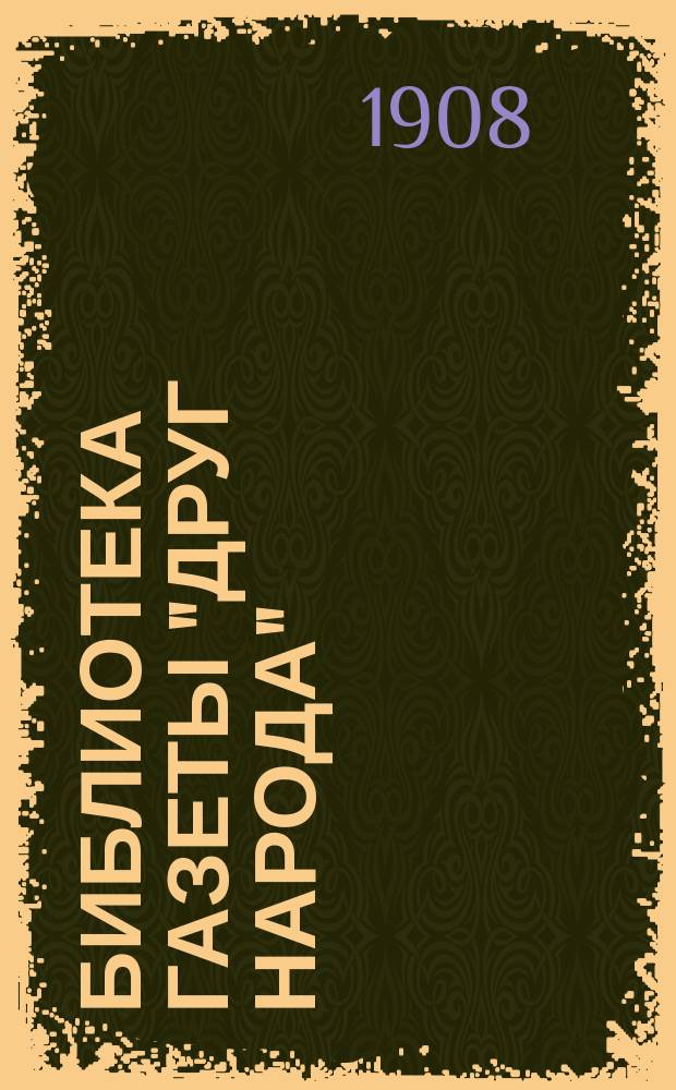 Библиотека газеты "Друг народа" : Беспл. прил. к газете ..