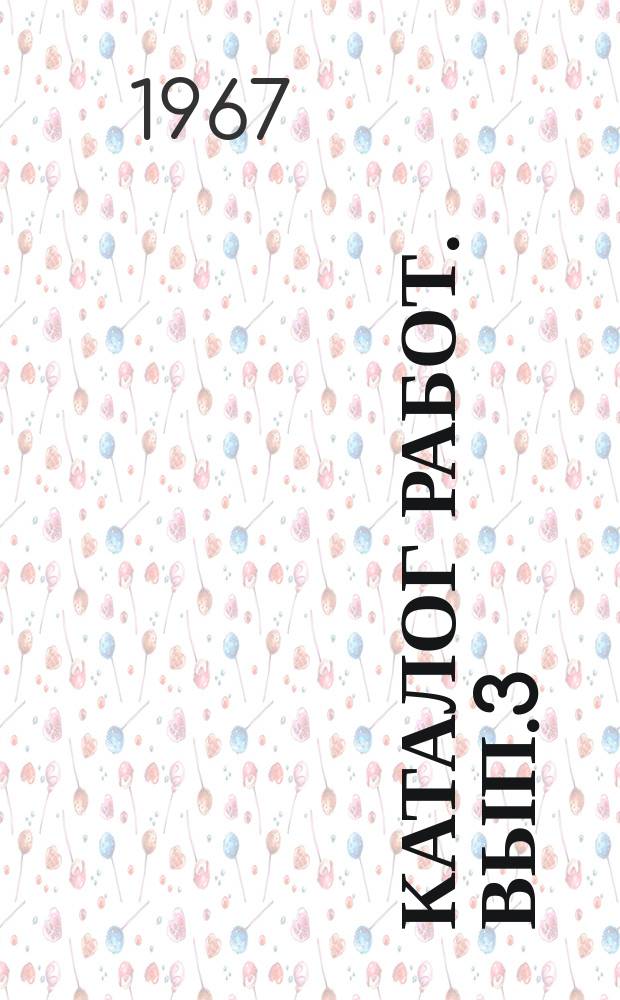 Каталог работ. Вып.3 : Контроль зубчатых зацеплений ; Прочие специальные приборы