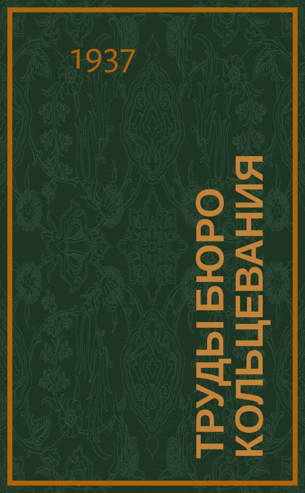 Труды Бюро кольцевания