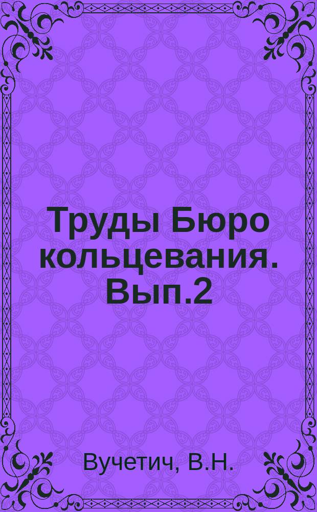 Труды Бюро кольцевания. [Вып.2] : Сезонное размещение и миграция уток (подсем. Anatinae) по данным кольцевания в СССР