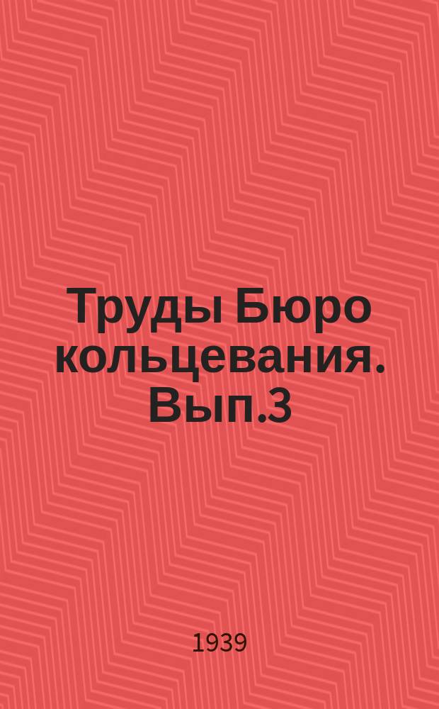 Труды Бюро кольцевания. [Вып.3] : Сезонное размещение и миграция уток (подсем. Anatinae) по данным кольцевания в СССР