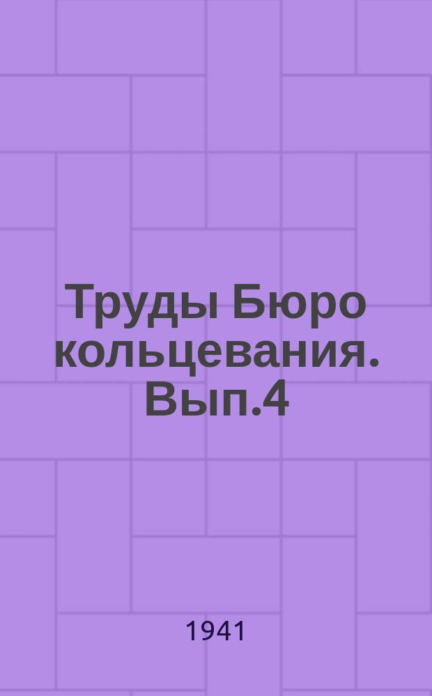 Труды Бюро кольцевания. [Вып.4] : Сезонное размещение и миграция уток (подсем. Anatinae) по данным кольцевания в СССР