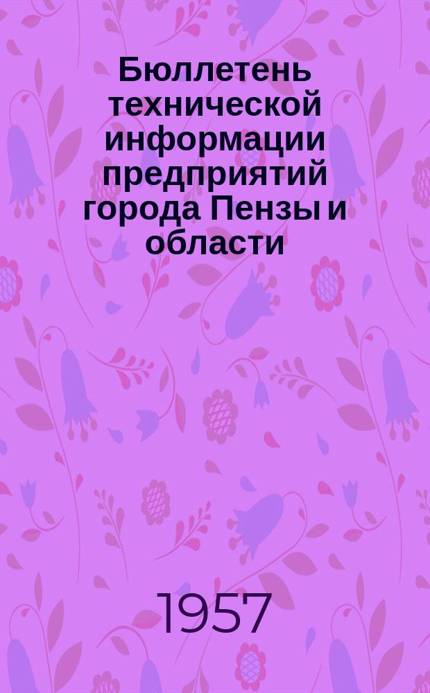 Бюллетень технической информации предприятий города Пензы и области