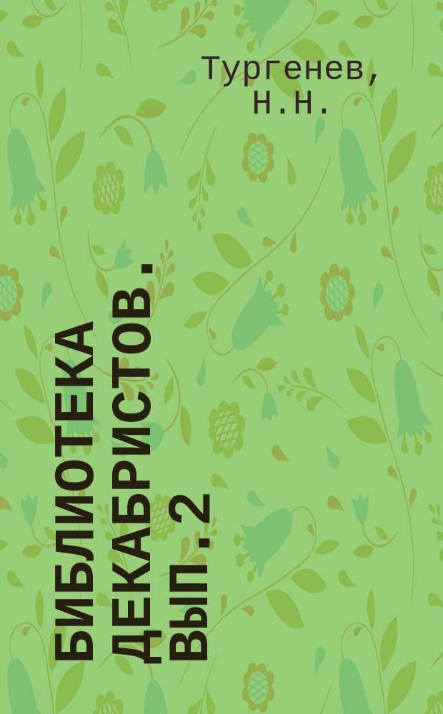 Библиотека декабристов. Вып.2 : Россия и русские