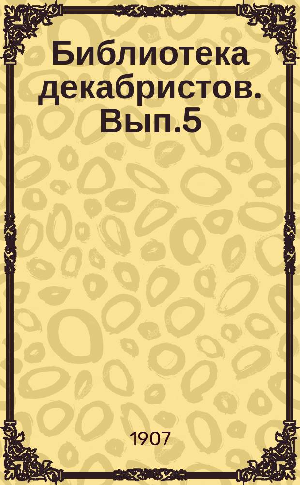 Библиотека декабристов. Вып.5 : Россия и русские