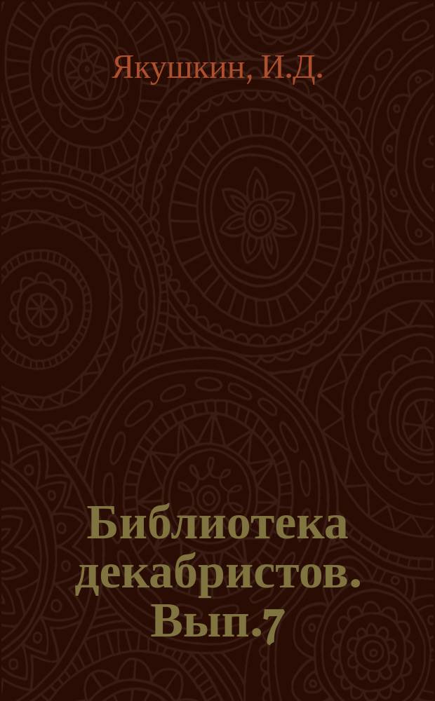 Библиотека декабристов. Вып.7 : Записки