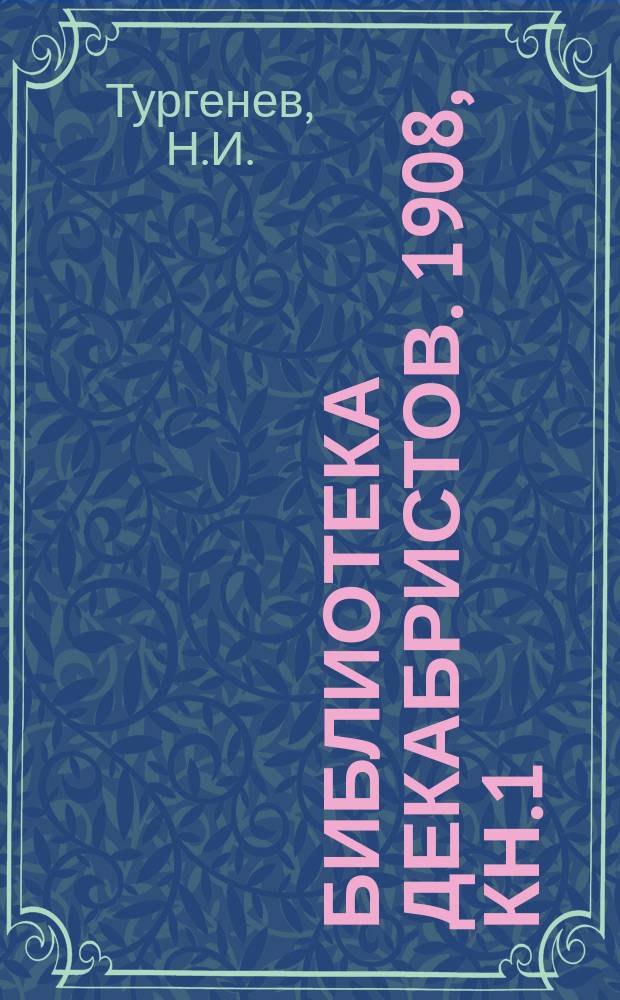 Библиотека декабристов. 1908, Кн.1(Вып.9) : Россия и русские