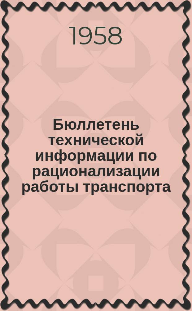 Бюллетень технической информации по рационализации работы транспорта