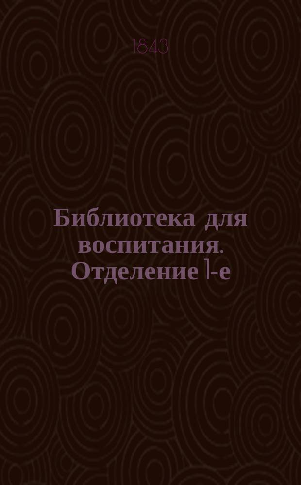 Библиотека для воспитания. Отделение 1-е